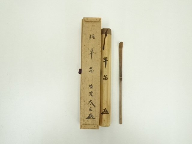 道具 ] - 道具 竹茶杓（銘：早苗）（大徳寺 小林太玄書付）（共箱